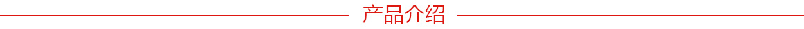 1.產(chǎn)品介紹.jpg