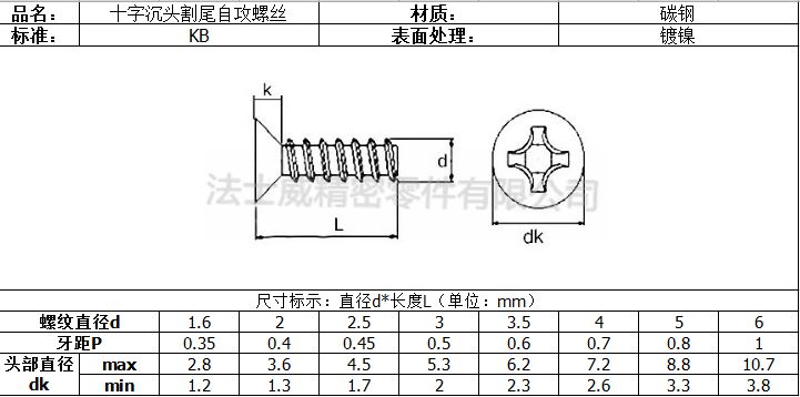 法士威碳鋼十字槽沉頭割尾自攻螺絲7_規(guī)格