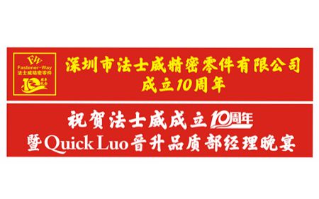 祝賀法士威,、春亨十周年生日快樂,！Quick榮升品質(zhì)部經(jīng)理,！