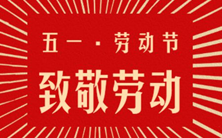 法士威5.1放假通知