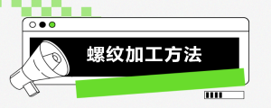 螺紋加工方法簡介