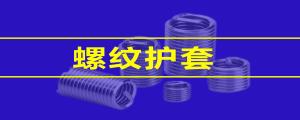 【緊固件小課堂】 鋼絲螺套的性能,，看這篇就夠了