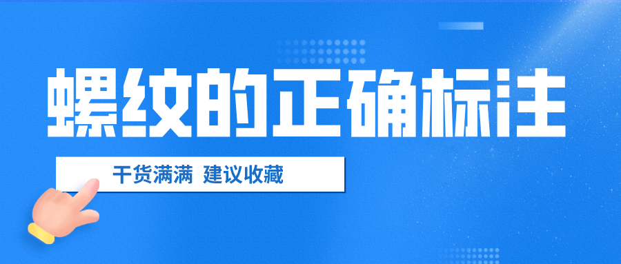 螺紋的正確標(biāo)注,，千萬(wàn)不要弄錯(cuò)了