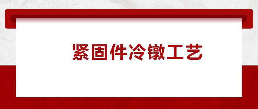 緊固件冷鐓工藝