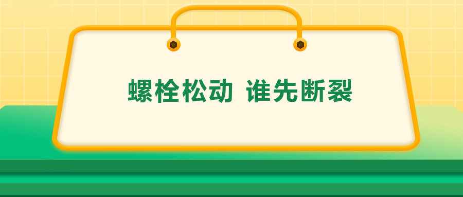 螺栓連接中先松的螺栓,，更不容易斷？