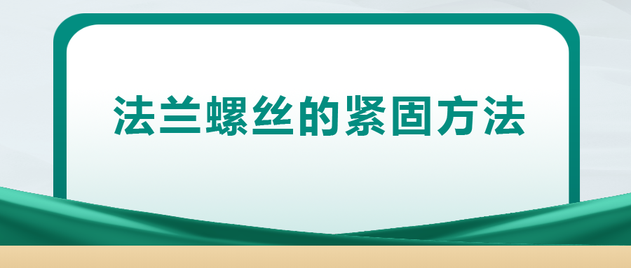 法蘭螺絲的緊固方法 ,， 一次給你講清楚