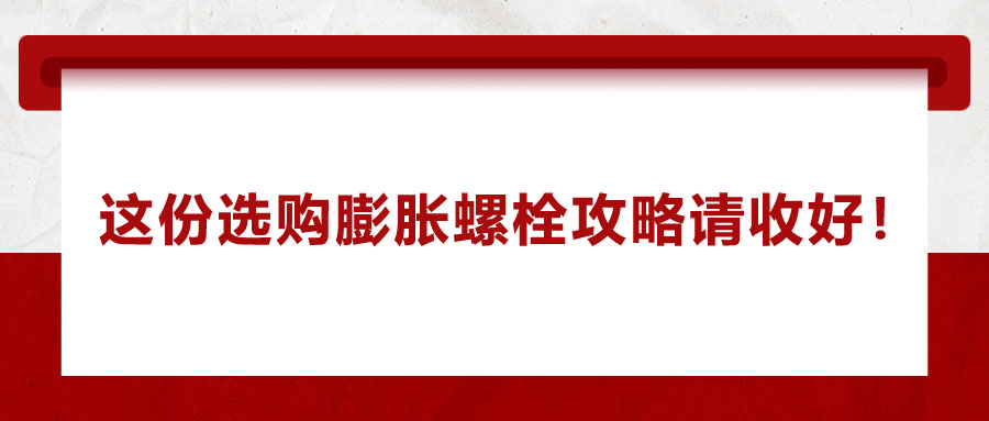 選購膨脹螺栓,，這份攻略請收好