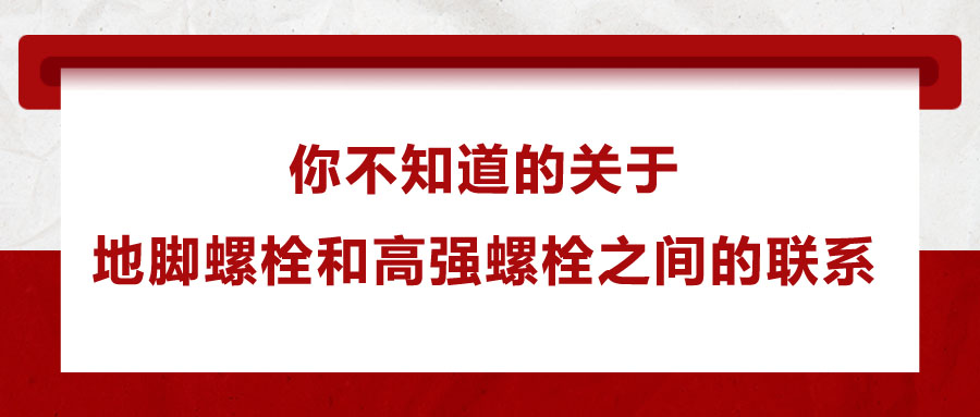 你不知道的關(guān)于地腳螺栓和高強螺栓之間的聯(lián)系