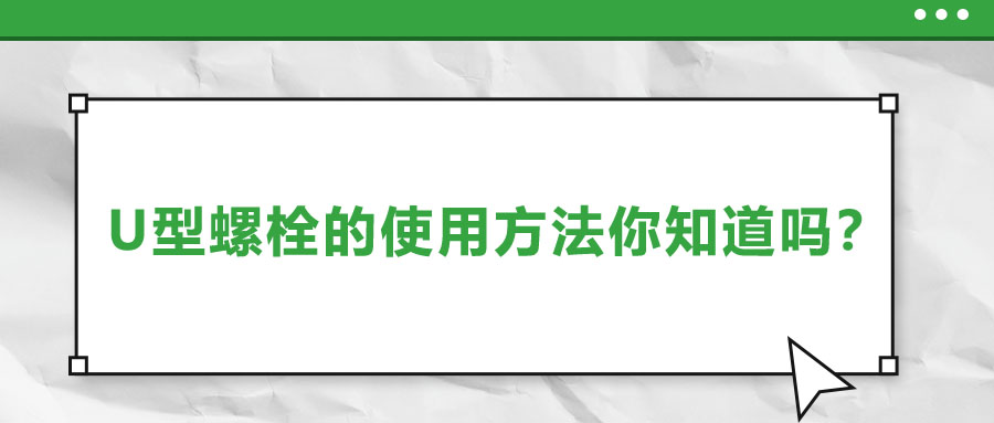 U型螺栓的使用方法你知道嗎,？