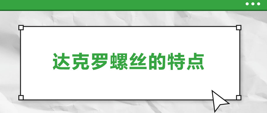 達克羅螺絲的特點,，你了解嗎？