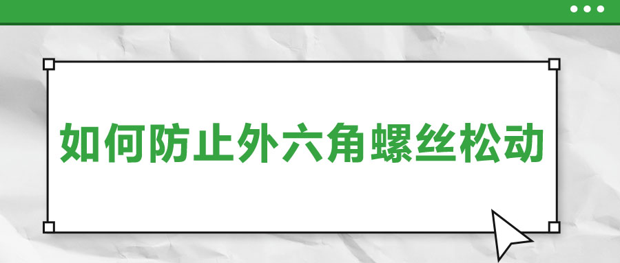 如何防止外六角螺絲松動(dòng)