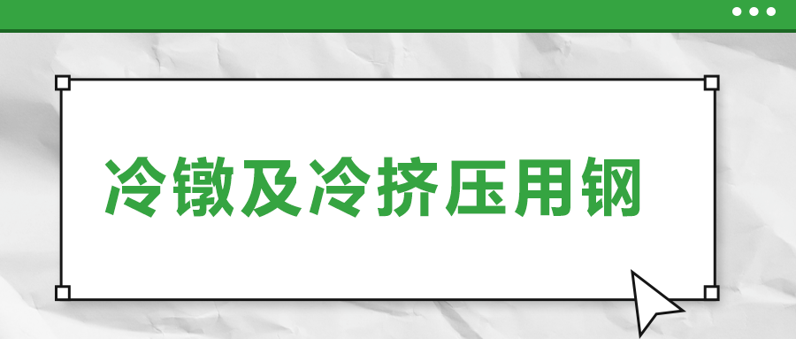 冷鐓及冷擠壓用鋼,，有什么產(chǎn)品特性？