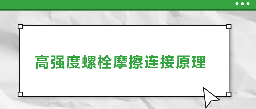 高強(qiáng)度螺栓摩擦連接是什么原理,？