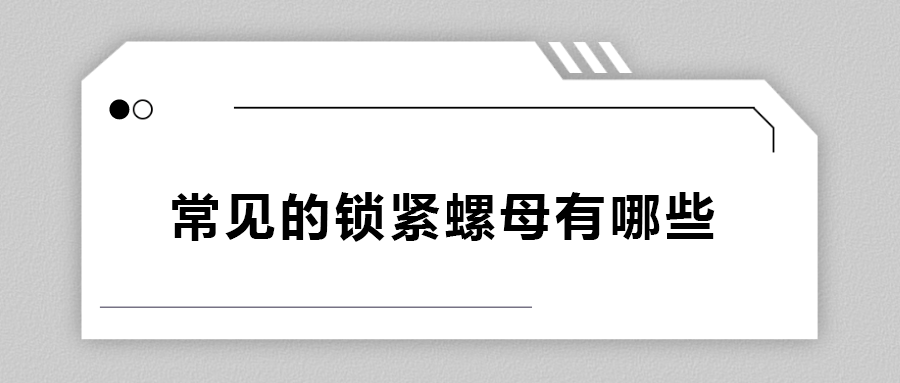 常見的鎖緊螺母有哪些,？