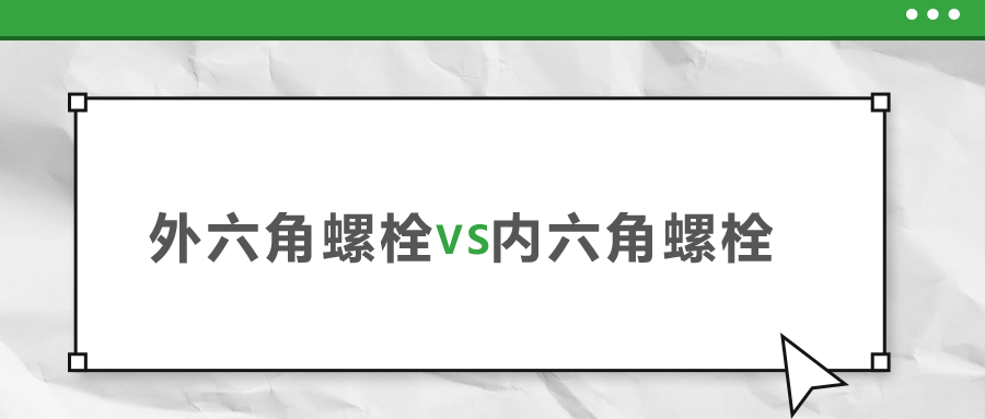 外六角和內(nèi)六角螺栓,，該如何選擇？