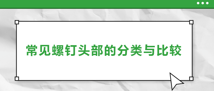 常見螺釘頭部的分類與比較