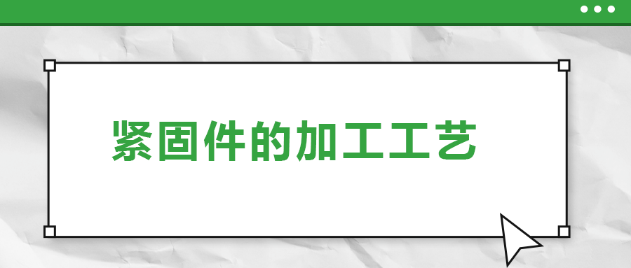 從瑞士手表里的螺釘加工,，探究緊固件的加工工藝