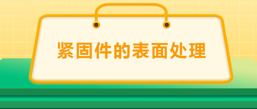 緊固件的表面處理：鍍鋅、磷化,、發(fā)黑,、鍍鉻該選哪一個？