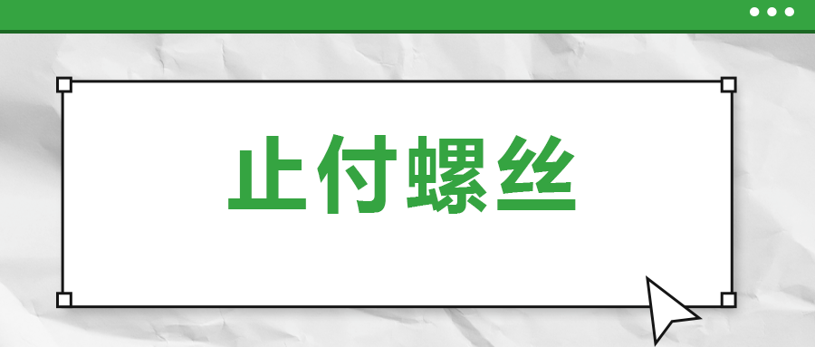 關(guān)于止付螺絲，你了解多少