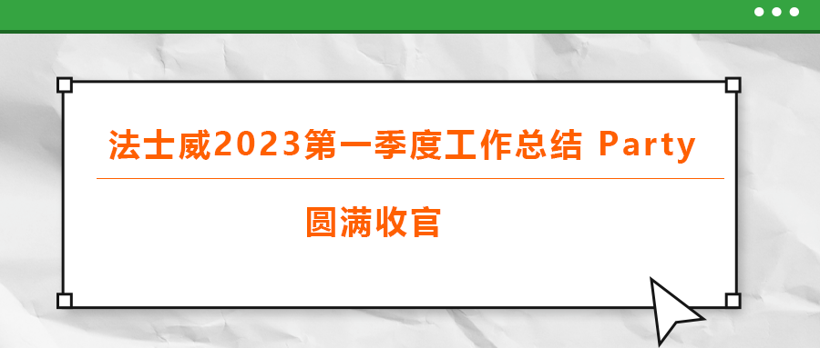 法士威2023第一季度工作總結(jié) part,，圓滿收官