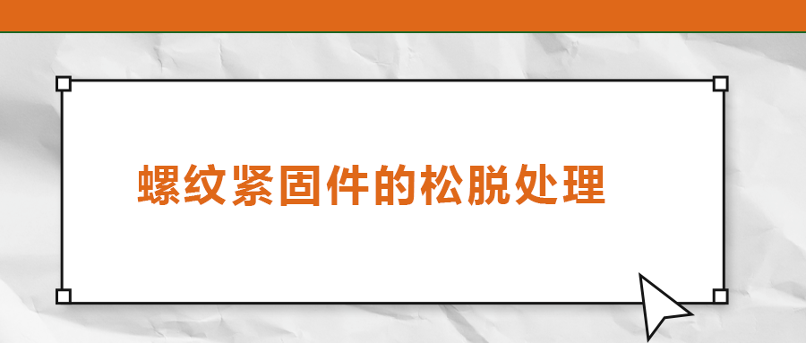 螺紋緊固件的松脫處理,，您了解嗎