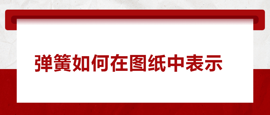 彈簧如何在圖紙中表示,， 一次給你講清楚,！