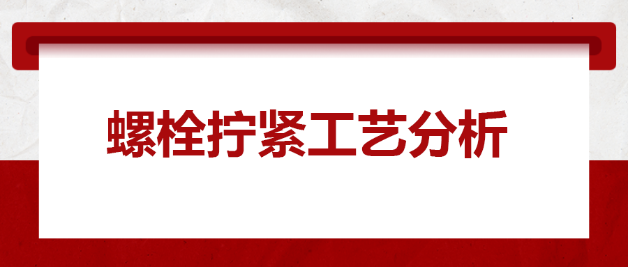 螺栓擰緊工藝分析，一次給你講清楚,！