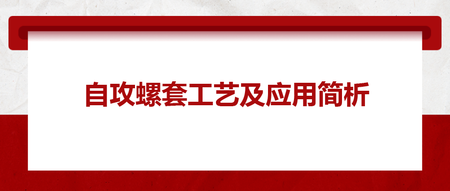 自攻螺套工藝及應(yīng)用簡(jiǎn)析，一次給你講清楚