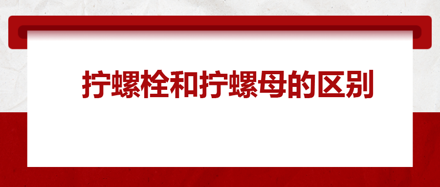  擰螺栓和擰螺母的區(qū)別 ,，你知道嗎