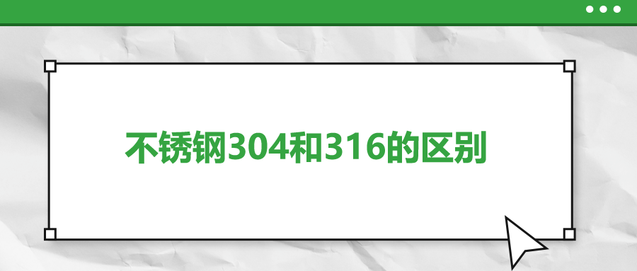 不銹鋼304和316的區(qū)別,，你知道嗎