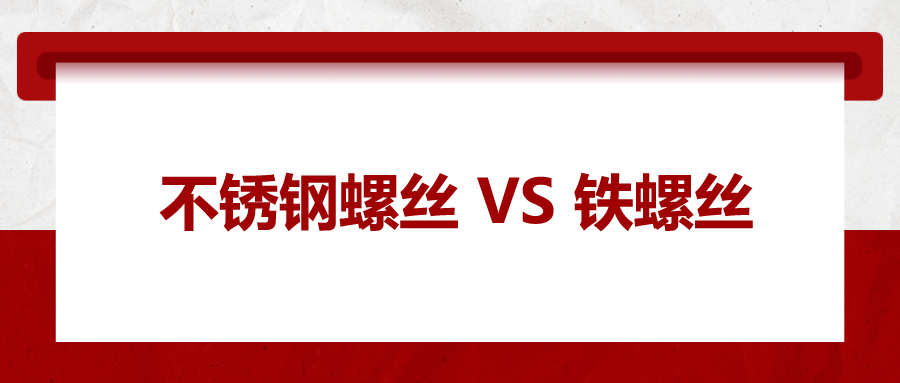 不銹鋼螺絲與鐵螺絲的區(qū)別 ,，你知道嗎？