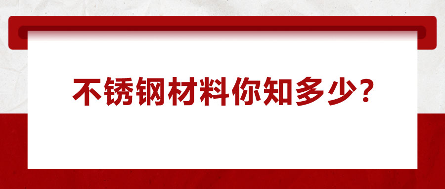 不銹鋼材料你知多少,？