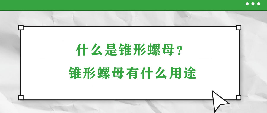 什么是錐形螺母,？錐形螺母有什么用途