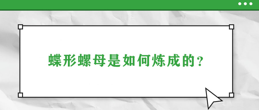 蝶形螺母是如何煉成的,？