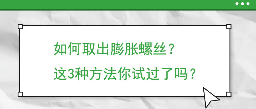 如何取出膨脹螺絲,？這3種方法你試過了嗎？