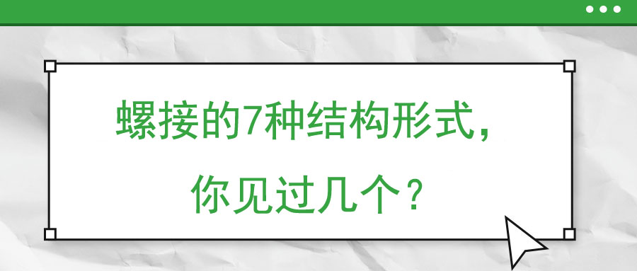 螺接的7種結(jié)構(gòu)形式，你見過幾個,？