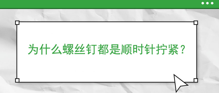 為什么螺絲釘都是順時針擰緊,？