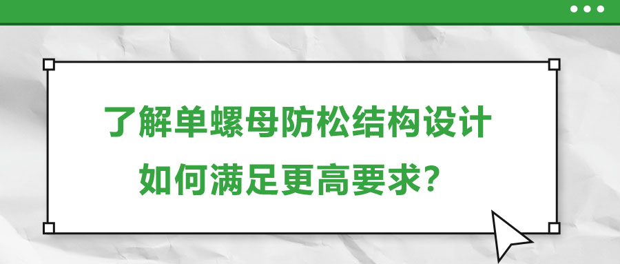 了解單螺母防松結(jié)構(gòu)設(shè)計，如何滿足更高要求,？