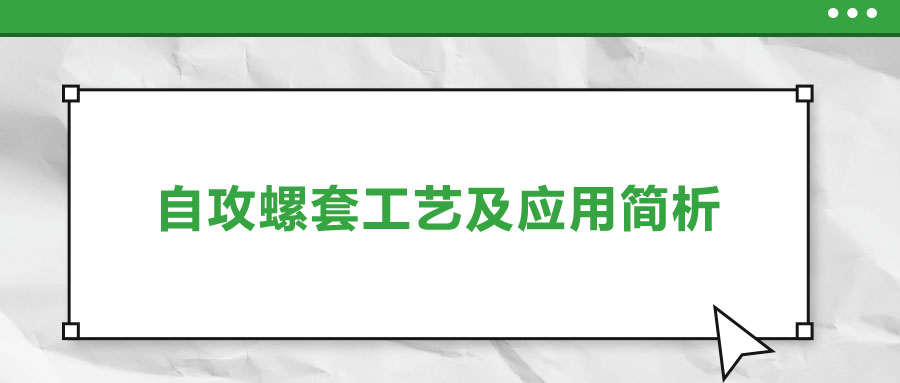 一次給你講清楚,，自攻螺套工藝及應(yīng)用簡析