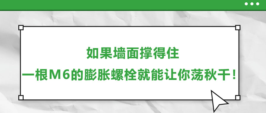 如果墻面撐得住,，一根M6的膨脹螺栓就能讓你蕩秋千！