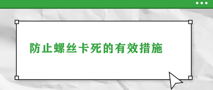 防止螺絲卡死的有效措施