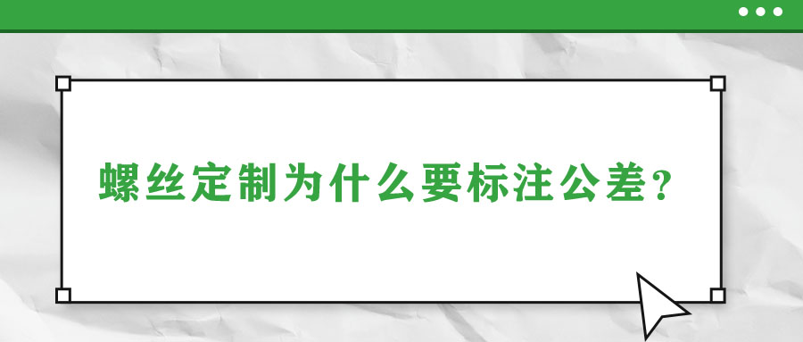 螺絲定制為什么要標(biāo)注公差,？