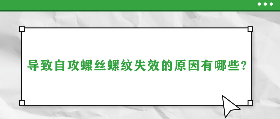 導致自攻螺絲螺紋失效的原因有哪些?