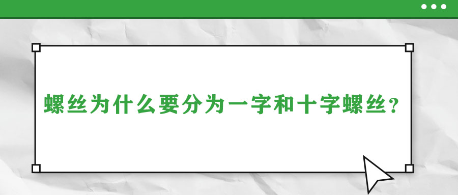 螺絲為什么要分為一字和十字螺絲,？說(shuō)出來(lái)你都不信