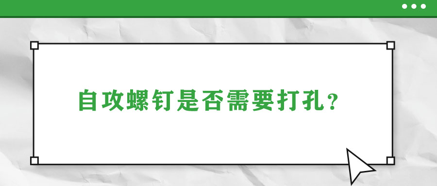 自攻螺釘是否需要打孔,？