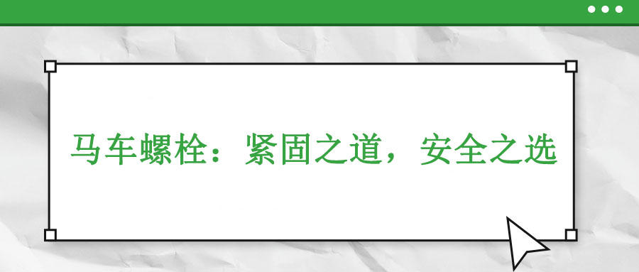 馬車螺栓：緊固之道,，安全之選